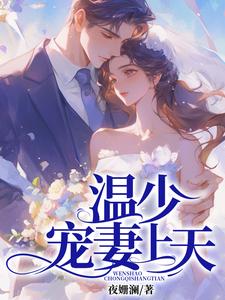 完结版《温少宠宠妻上天》章节阅读