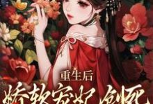 《重生后，娇软宠妃创死发疯的亲妹妹》姜姝仪裴琰完整版小说免费阅读-书格格