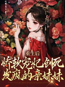 《重生后，娇软宠妃创死发疯的亲妹妹》姜姝仪裴琰完整版小说免费阅读