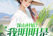 《深山村姑？我明明是科研大佬》小说陆子遥章节章节免费在线阅读-书格格