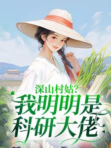 《深山村姑？我明明是科研大佬》小说陆子遥章节章节免费在线阅读