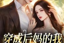 完结版《穿成后妈的我成了反派亲信》免费阅读-书格格