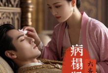 李昊苏瑶完整版《病榻贤王：大齐风云策》小说免费阅读-书格格