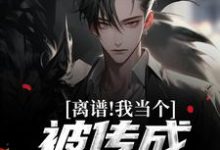 完结版《离谱！我当个兵，被传成千万富翁？》在线免费阅读-书格格