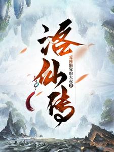 完结版《洛仙传》免费阅读