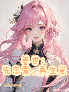 沈星云小说完整版《兽世：先恋爱，再生崽》免费阅读