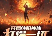 小说完整版《开局纯阳神体，打爆一切妖魔》免费阅读-书格格