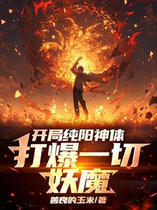 小说完整版《开局纯阳神体，打爆一切妖魔》免费阅读