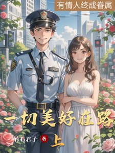 完结版《一切美好在路上》免费阅读