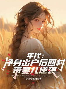 叶楚东胡静霞完整版《年代：净身出户后回村带妻儿逆袭》小说免费阅读