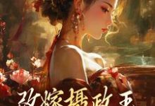 完结版《改嫁摄政王，我复仇虐渣妹》章节目录在线阅读-书格格