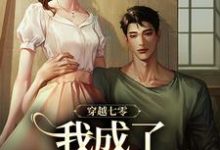 完整版《穿越七零，我成了他的续命符》小说免费阅读-书格格