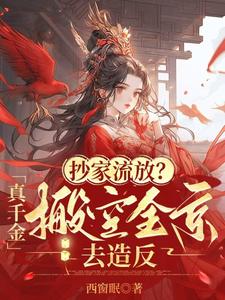 完结版《抄家流放？真千金搬空全京去造反》章节目录在线阅读