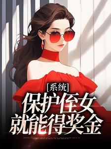 系统：保护侄女就能得奖金白书宁安泽珩在线章节免费阅读