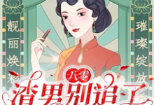 莫珂孟令中小说完整版《八零：渣男别追了！我已风靡全球》免费阅读-书格格