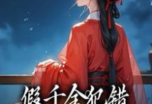 完结版《假千金犯错，我刚进府就定罪》免费阅读-书格格