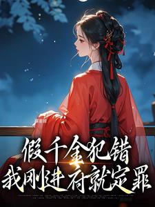 完结版《假千金犯错，我刚进府就定罪》免费阅读