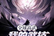 江不月白瑞雪小说完整版《全球高武，我的武技自动修炼》免费阅读-书格格