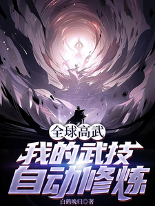 江不月白瑞雪小说完整版《全球高武，我的武技自动修炼》免费阅读