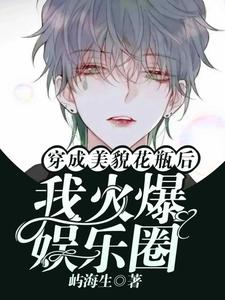 俞辉完整版《穿成美貌花瓶后我火爆娱乐圈》小说免费阅读