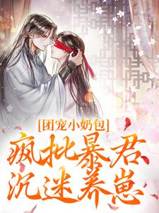 萧璟月萧永乾完整版《团宠小奶包，疯批暴君沉迷养崽》小说免费阅读