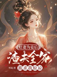 沈玥完整版小说《贬妻为妾后，渣夫全家跪求我原谅》免费阅读