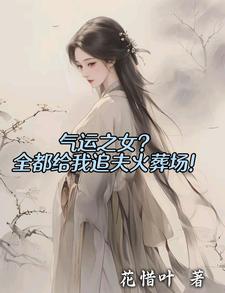 《气运之女？全都给我追夫火葬场！》全集免费在线阅读（陆辰）