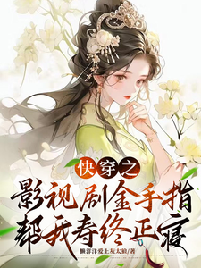 小说完整版《快穿之影视剧金手指帮我寿终正寝》免费阅读