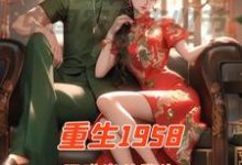 小说《重生1958国难当头我先找媳妇》完整版在线章节免费阅读-书格格