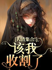 小说完整版《人渣集合！该我收割了》免费阅读