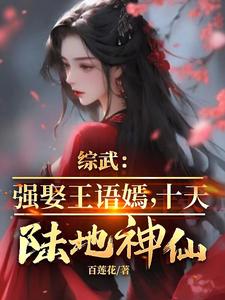 《综武：强娶王语嫣，十天陆地神仙》小说免费阅读完整版