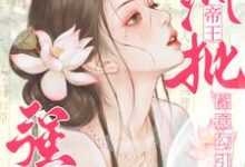 完结版《宫女蓄意勾引，疯批帝王沦陷强夺》免费阅读-书格格