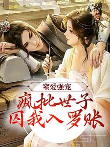 小说完整版《窒爱强宠：疯批世子囚我入罗账》免费阅读