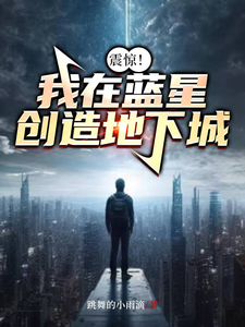 已完结小说《震惊！我在蓝星创造地下城》在线章节阅读