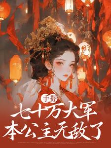 梁崇月完整版《手握七十万大军，本公主无敌了》小说免费阅读