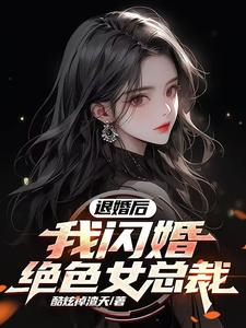 宋远顾时语小说《退婚后，我闪婚绝色女总裁》在线阅读