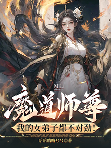 哪里可以免费找到魔道师尊，我的女弟子都不对劲！？