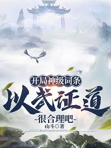 开局神级词条，以武证道很合理吧完整版小说，开局神级词条，以武证道很合理吧最新章节