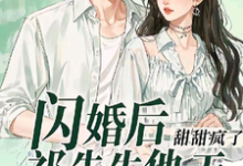 宁染祁薄寒小说完整版《闪婚后，祁先生他天天被钓成翘嘴》免费阅读-书格格