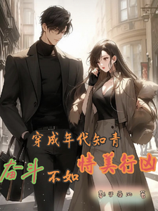 顾若初周钰宸小说完整版《穿成年代知青，奋斗不如恃美行凶》免费阅读