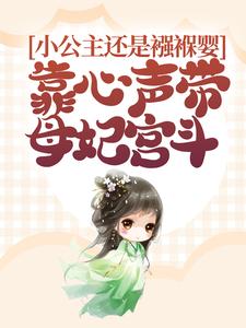 《小公主还是襁褓婴，靠心声带母妃宫斗》全集免费在线阅读（元宝宝柳娇娇）