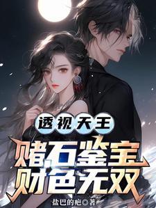 《透视天王：赌石鉴宝财色无双》小说章节列表免费试读，李秋阳艾晴柔小说在线阅读