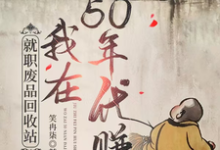 就职废品回收站，我在50年代赚免费阅读，就职废品回收站，我在50年代赚章节在线阅读-书格格