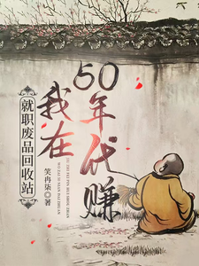 就职废品回收站，我在50年代赚免费阅读，就职废品回收站，我在50年代赚章节在线阅读