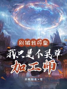 云正陆茂完整版《别喊我丹皇，我只是个灵草加工师》小说免费阅读