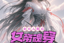 《走火入魔后，女帝魂穿废材大小姐》小说免费阅读完整版-书格格