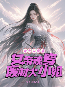 《走火入魔后，女帝魂穿废材大小姐》小说免费阅读完整版