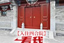 《入住四合院：看我感化众“禽”》全集免费在线阅读（易中河）-书格格