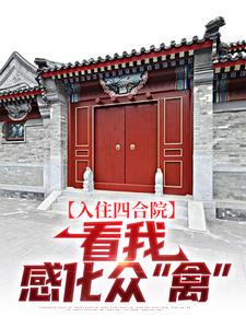 《入住四合院：看我感化众“禽”》全集免费在线阅读（易中河）