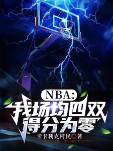 哪里能找到NBA：我场均四双，得分为零小说的最新更新和免费章节？